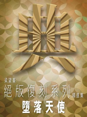 cover image of 墮落天使